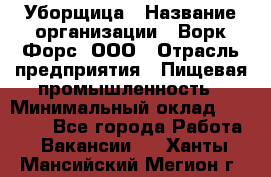 Уборщица › Название организации ­ Ворк Форс, ООО › Отрасль предприятия ­ Пищевая промышленность › Минимальный оклад ­ 28 000 - Все города Работа » Вакансии   . Ханты-Мансийский,Мегион г.